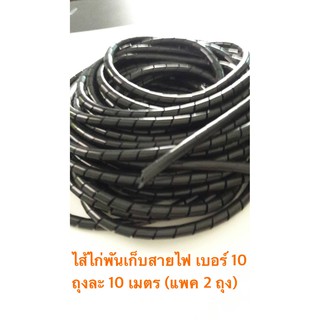 ไส้ไก่พันเก็บสายไฟ/ Spiral Wrapping Band  เบอร์ 10 สีดำ(  แพค 2 ถุง )ความยาว 10 เมตร ต่อถุง/  HT-10 Bk