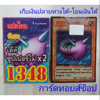 การ์ดยูกิ เลข1348 (เด็ค ซุปเปอร์โม่ X 2) แปลไทย