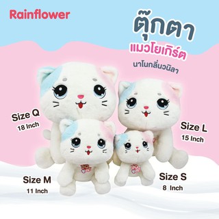 สินค้า 🐱💗 ตุ๊กตา น้องแมวโยเกิร์ต แบรนด์ Rainflower 🐱💗