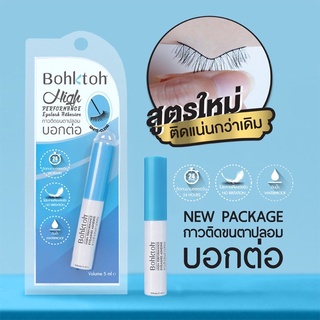 Bohktoh High Performance Eyelashes Adhesive 5 ml. กาวติดขนตาปลอมบอกต่อ กาวสีขาว