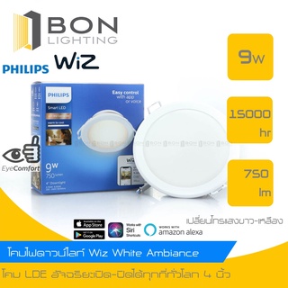 ⭐⭐PHILIPS⭐⭐ WiZ White Ambiance Downlight - โคมไฟดาวน์ไลท์อัจฉริยะ 4 นิ้ว 9วัตต์