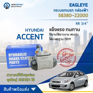 🚘 EAGLEYE กระบอกเบรก กล่องฟ้า 58380-22000 HYUNDAI ACCENT RR 3/4 จำนวน 1 ลูก 🚘