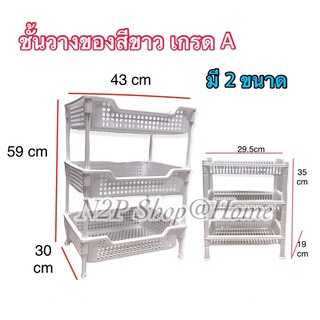 สินค้า ชั้นวางของ ชั้นพลาสติก ตะแกรงพลาสติก ชั้นวางของอเนกประสงค์ 3 ชั้น ตะแกรงพลาสติก ตะแกรงใส่ของ Snowy