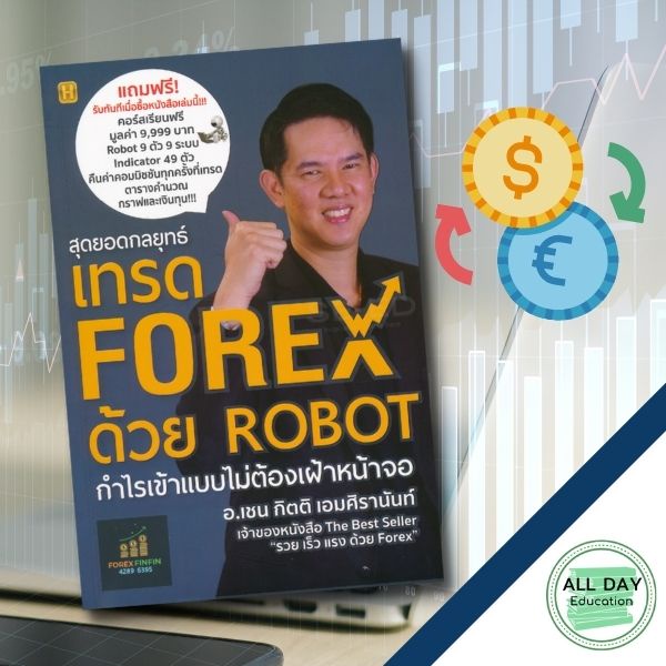 หนังสือ-สุดยอดกลยุทธ์เทรด-forex-ด้วย-robot-กำไรเข้าแบบไม่ต้องเฝ้าหน้าจอ-ธุรกิจ-การลงทุน-ออลเดย์-เอดูเคชั่น