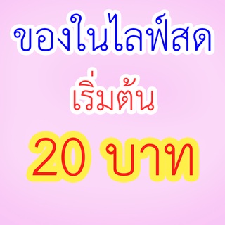 สินค้าในไลฟ์สด Shopee live เฉพาะสินค้าในไลฟ์ เริ่มต้น20บาท ร้านNewmeaww