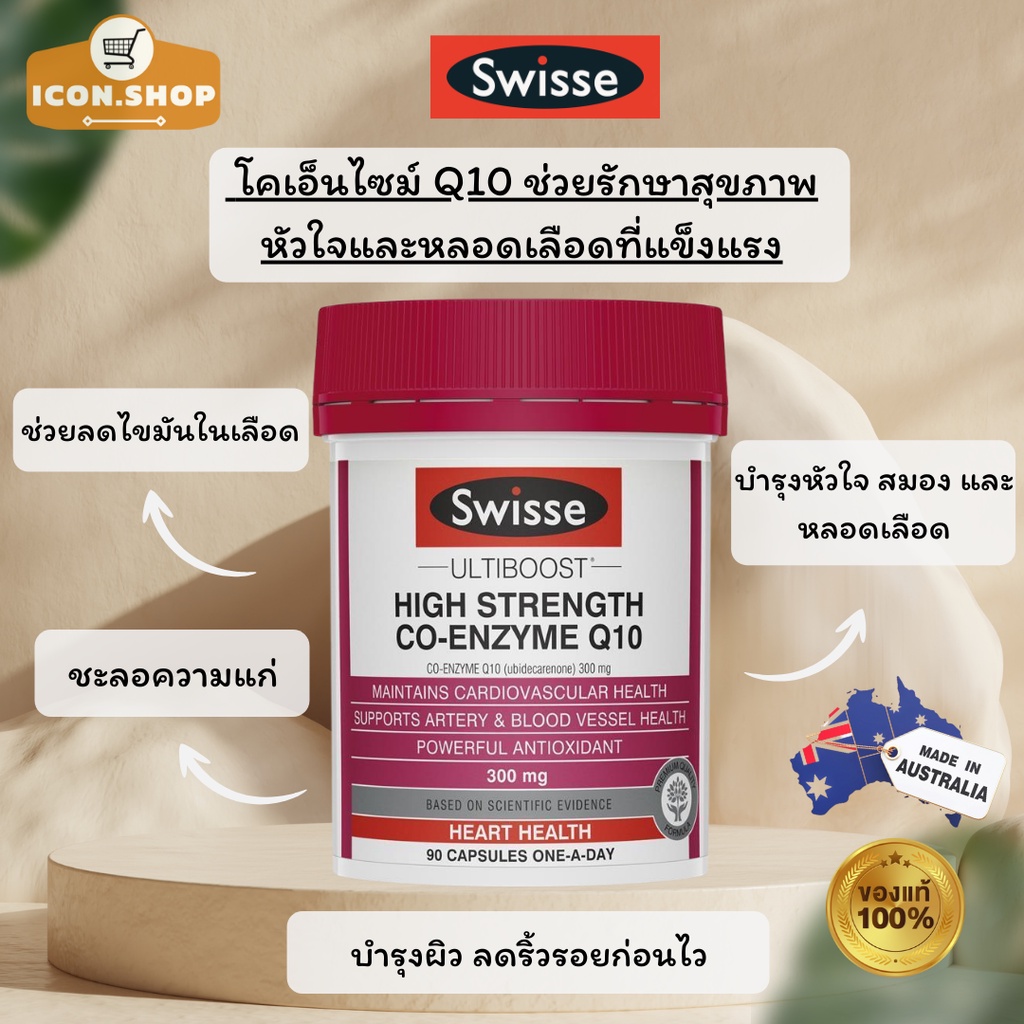 swisse-ultiboost-co-enzyme-q10-300mg-150mg-สวิสโคคิวเทน-บำรุงหัวใจ-ชะลอเซลล์เสื่อม-ชะลอวัย-แก่ช้าลง