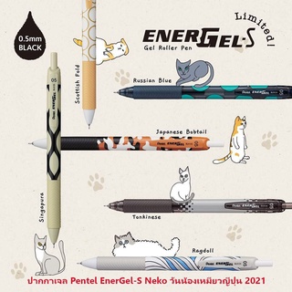 ปากกาเจล Pentel EnerGel-S Neko Limited Edition วันน้องเหมียวญี่ปุ่น 2021