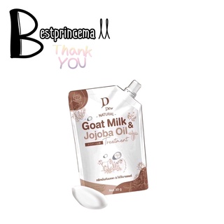 ภาพหน้าปกสินค้าDDEW ทรีทเม้นท์เคราติน นมแพะ & โจโจ้บาออยล์ Goat milk & Jojoba oil 30 g. ที่เกี่ยวข้อง