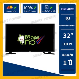 SAMSUNG ส่งฟรี ! Digital TV  32นิ้ว UA32N4003AKXXT (สินค้าพร้อมส่ง)
