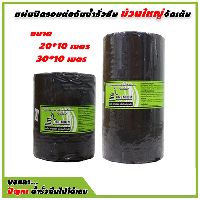 เทปปิดรอยต่อ แผ่นปิดกันน้ำรั่วซึม ผลิตจาก Butyl Rubber แท้ ม้วนใหญ่