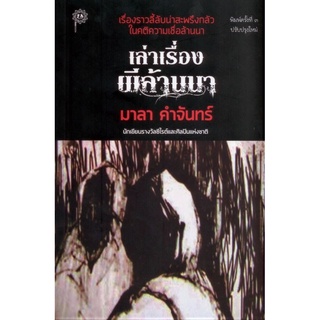 (C111) 9789743158834 เล่าเรื่องผีล้านนา