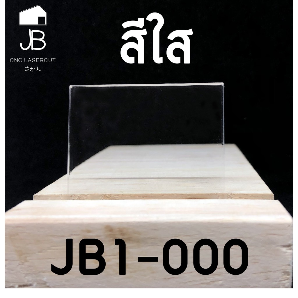 แผ่นอะคริลิค-อะคริลิคแผ่นใส-แผ่นพลาสติก-หนา-2-มิล-มีให้เลือกหลายขนาด-แผ่นอะคริลิคราคาถูก