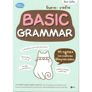 C111 9786160831531 จับตาย! วายร้าย BASIC GRAMMAR