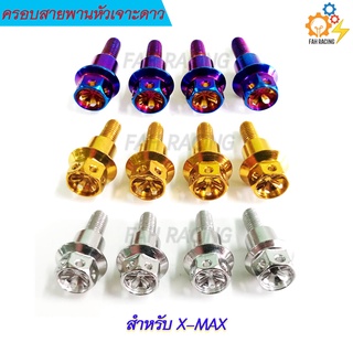 น๊อตบู๊ชครอบสายพาน หัวเจาะดาวX-MAX/N-MAX/AEROX 1ชุด