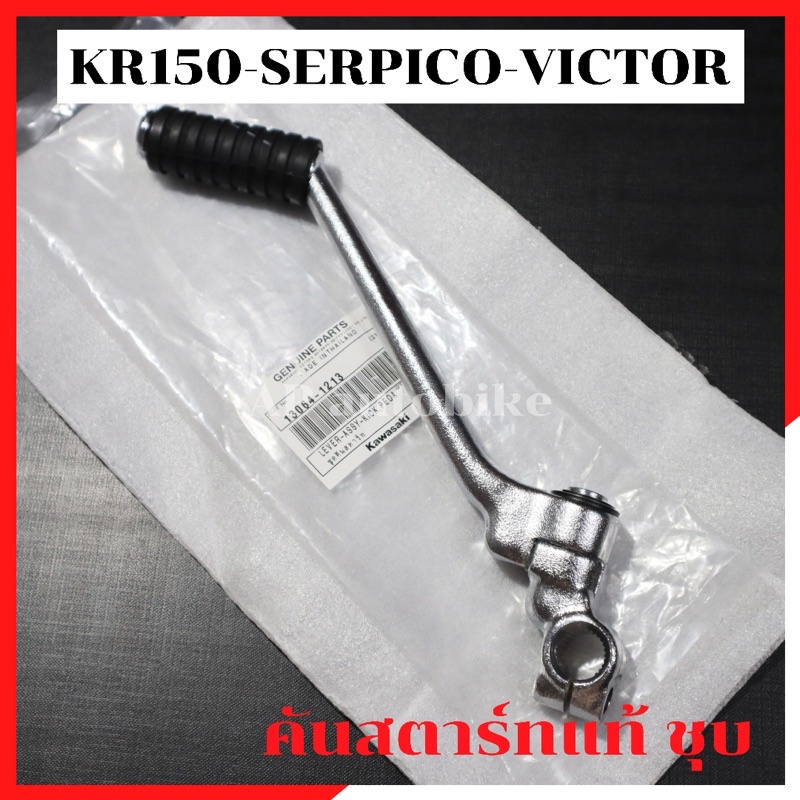 คันสตาร์ทแท้ชุบ-kr150-serpico-victor-คันสตาร์ทเคอา-คันสตาร์ทkr-คันสตาร์ทเซอ-คันสตาร์ทser-คันสตาร์ทแท้เซอ-คันสตาร์แท้kr