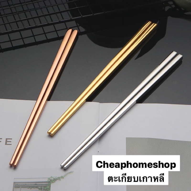 cheaphomeshop-ตะเกียบ-ตะเกียบเกาหลี-ตะเกียบสแตนเลส-ตะเกียบยาว-เกาหลี