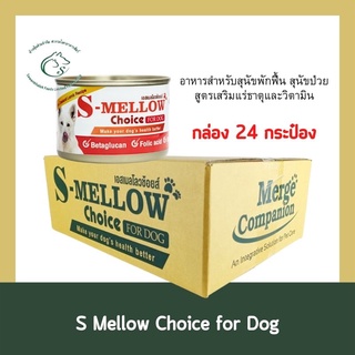 (กล่อง 24 กระป๋อง) S Mellow Choice Dog อาหารเปียกสำหรับสุนัขป่วย 160 กรัม x 24 กระป๋อง (สุนัข)