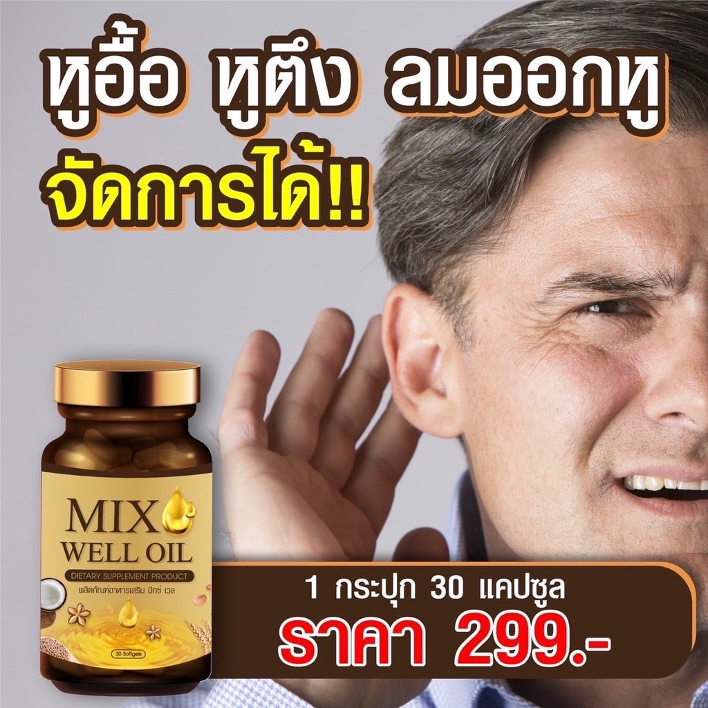 ภาพสินค้าส่งฟรี มีโปรถูก มิกซ์ เวล ออยล์ MIX WELL OIL อาหารเสริมหู หูอื้อ หูตึง ลมออกหู หูอักเสบ ประสาทหูเสื่อม บำรุงหู ประสาทหู จากร้าน sp_superdeal บน Shopee ภาพที่ 4