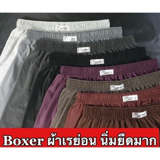 ราคาBoxer สีพื้น Freesize กางเกงใส่อยู่บ้าน ผ้านิ่มมาก ยืดมาก ใส่สบายที่สุด