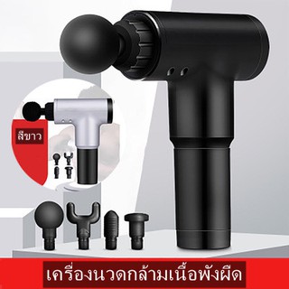 Fascia Gun ปืนนวด ปืนนวดกล้ามเนื้อ ปืนนวดกล้ามเนื้อไฟฟ้า Massage Gun นวัตกรรมใหม่ เครื่องนวดกล้ามเนื้อพังผืด