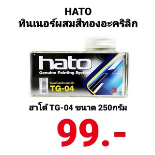 ทินเนอร์ HATO TG-04 ฮาโต้ ทินเนอร์ผสมสีน้ำมัน ทอง ทองแดง ขาวมุก ขนาด 250กรัม สีทาวัด ทินเนอร์ฮาโต้ ทินเนอร์ผสมสีทอง 04