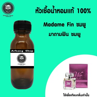 หัวเชื้อน้ำหอมเเท้ 35ML. Madame Fin Pink มาดามฟิน ชมพู