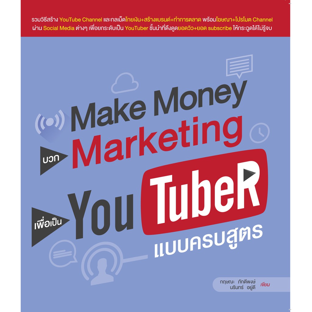 make-money-บวก-marketing-เพื่อเป็น-youtuber-แบบครบสูตร-สภาพ-b-หนังสือมือ-1