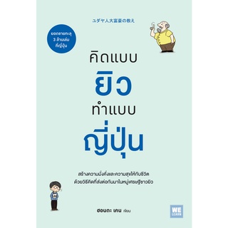 Chulabook(ศูนย์หนังสือจุฬาฯ)|c111|9786162871924|หนังสือ|คิดแบบยิว ทำแบบญี่ปุ่น