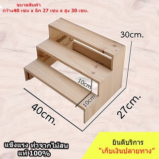 ชั้นวางของขั้นบันได 3 ชั้น ขนาด 40x27x30cm  สำหรับวางของโชว์ น้ำปั่น พระเครื่อง กระบองเพชร