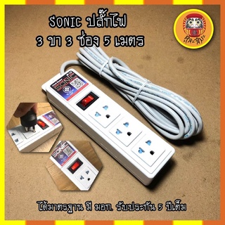 SONIC ปลั๊กไฟ 3 ขา 3 ช่อง 5 เมตร ได้มาตรฐาน มี มอก. รับประกัน 5 ปีเต็ม LOAD ขนาด 10 A 2300 W พร้อมระบบตัดแบบฟิว แท้ชัวร์