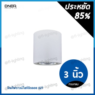 DNER โคมไฟดาวน์ไลท์ติดลอย ทรงกลม 3 นิ้ว ขั้วE27 / โคมกระป๋อง ติดลอย Surface Mounted Downlight E27 สีขาว