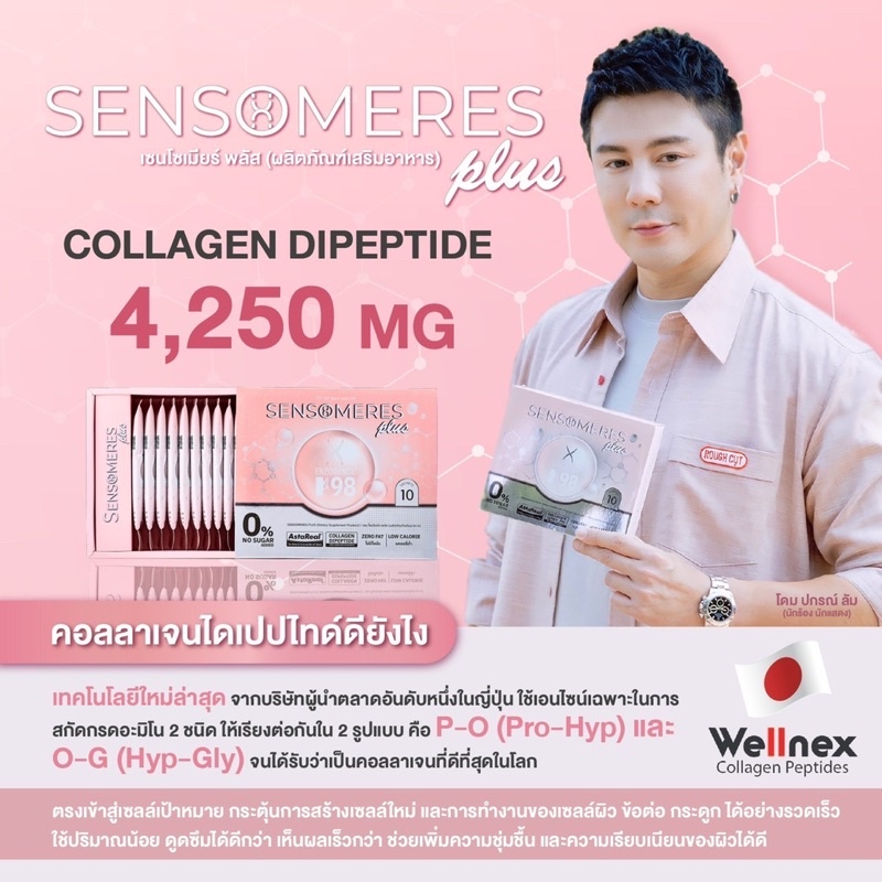 sensomeres-plus-เซนโซเมียร์-พลัส-อาหารเสริมต้านแก่-ชะลอแก่-sensomeresplus-collagen-drink-เซนโซเมียร์พลัส