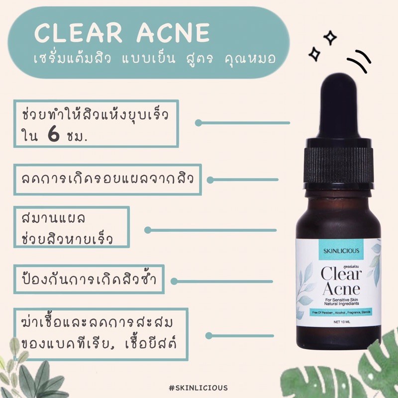 ที่แต้มสิว-skinlicious-หัวสิวแห้งไว-ลดการอักเสบ-ป้องกันการเกิดสิว