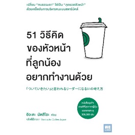 51-วิธีคิดของหัวหน้าที่ลูกน้องอยากทำงานด้วย-อิวะตะ-มัตสึโอะ-หนังสือใหม่