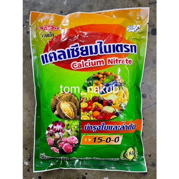 Ca(NO3)2 Calcium Nitrate ปุ๋ยเกล็ด WESCO (NPK=15-0-0+25CaO) บรรจุ 1 ...