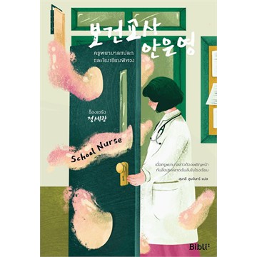 ครูพยาบาลแปลก-และโรงเรียนพิศวง-หนังสือใหม่-bibi