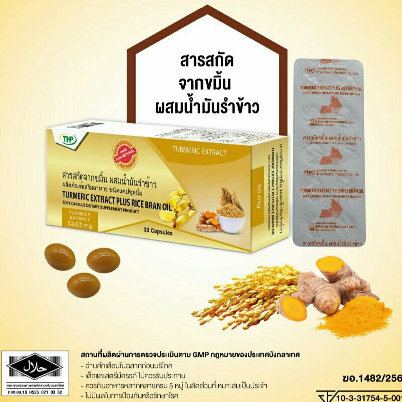 (exp.2/2024) THP Turmeric Extract Plus Rice Bran Oil ทีเอชพี สารสกัดจาก ...