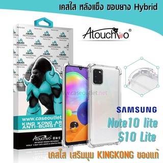 เคส Samsung Galaxy Note10 lite | S10 lite 2020 หลังแข็งใส ขอบใส เสริมมุม คิงคอง Atouchbo ของแท้