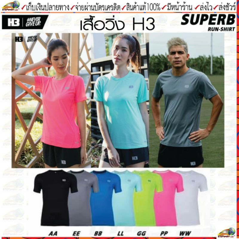 H3 Sport(เอชทรี สปอร์ต)เสื้อวิ่ง เสื้อกีฬา H3 SUPERB RUN-SHIRT มี ...