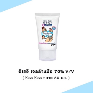 🔥ลด 50% ใส่โค้ด INCLZ11🔥 Z003-1 { 1หลอด } Kirei Kirei เจลล้างมือแอลกอฮอล์ ขนาด 50 มล.