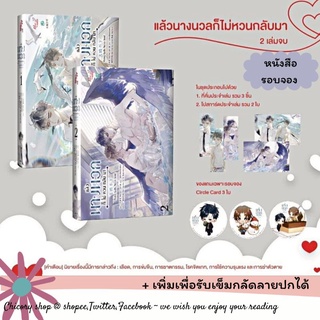 [รอบจอง] แล้วนางนวลก็ไม่หวนกลับมา 2 เล่มจบ (แพ๊กชุด)​