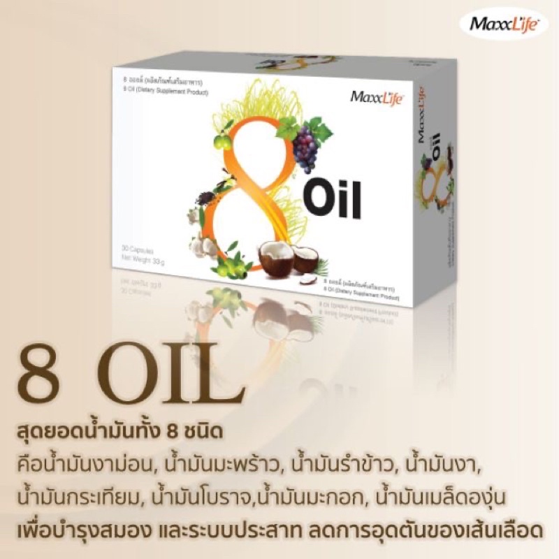 ภาพสินค้าMaxxlife 8oil (1 กล่อง 30 แคปซูล) ผลิตภัณฑ์เสริมอาหาร บำรุงผิวพรรณเปล่งปลั่งสดใส บำรุงผม ผิว เล็บ น้ำมันสกัดเย็น 8 ชนิด จากร้าน natty_beauty บน Shopee ภาพที่ 3