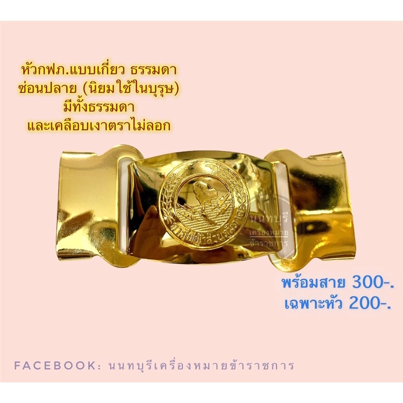 หัวเข็มขัดพร้อมสาย-กฟภ-กฟผ-กฟน