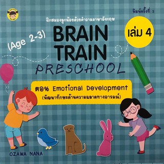 หนังสือ BRAIN TRAIN PRESCHOOL (Age 2-3) เล่ม 4 ตอน (พัฒนาทักษะด้านความฉลาดทางอารมณ์) ภาษา [ออลเดย์ เอดูเคชั่น]