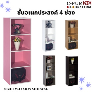 ภาพหน้าปกสินค้าC-FUR ชั้นอเนกประสงค์/ชั้นวางของ 4 ช่อง ที่เกี่ยวข้อง