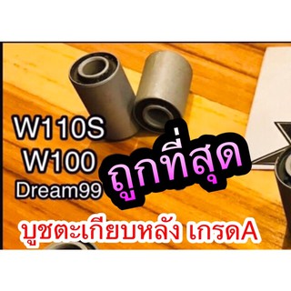 บูชตะเกียบหลัง บูชอาร์ม เดิม W110S W100 รุ่นเก่า Dream99 C100P เกรดA