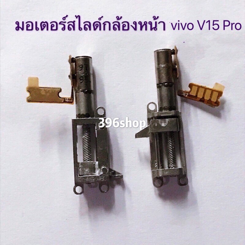 มอเตอร์สไลด์กล้องหน้า-vivo-v15-v15-pro