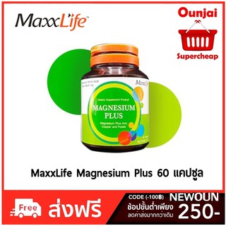 ภาพหน้าปกสินค้าMaxxlife Magnesium Plus 60 เม็ด แม็กซ์ไลฟ์ แมกนีเซียม พลัส ที่เกี่ยวข้อง