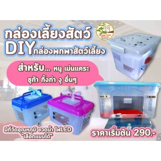 กล่องเลี้ยงสัตว์พกพา กล่องDiyแฮมสเตอร์ เลี้ยง หนู,ชูก้า,ดอร์เมาส์,กระรอก,งู,อื่นๆ