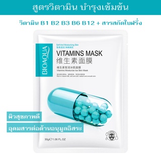 มาส์กหน้า Bioaqua Vitamin Mask แผ่นมาส์กหน้าสูตรวิตามินและยีสต์เปปไทด์ + สารสกัดจากผลไม้ บำรุงเข้มข้น 1 ชิ้น